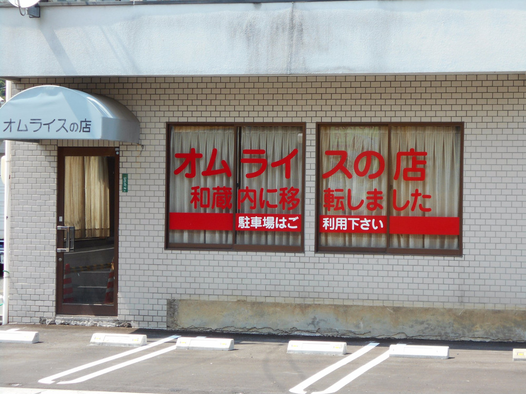 和气町餐馆和美食-Rice Omelette Shop