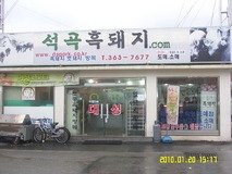 석곡흑돼지불고기