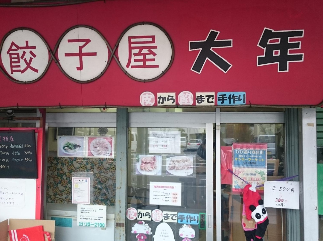 餃子屋 大年