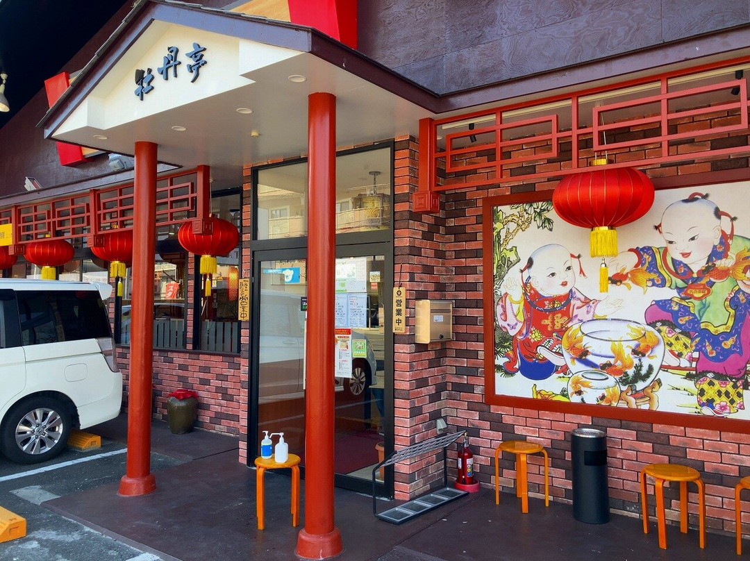 中華料理 牡丹亭