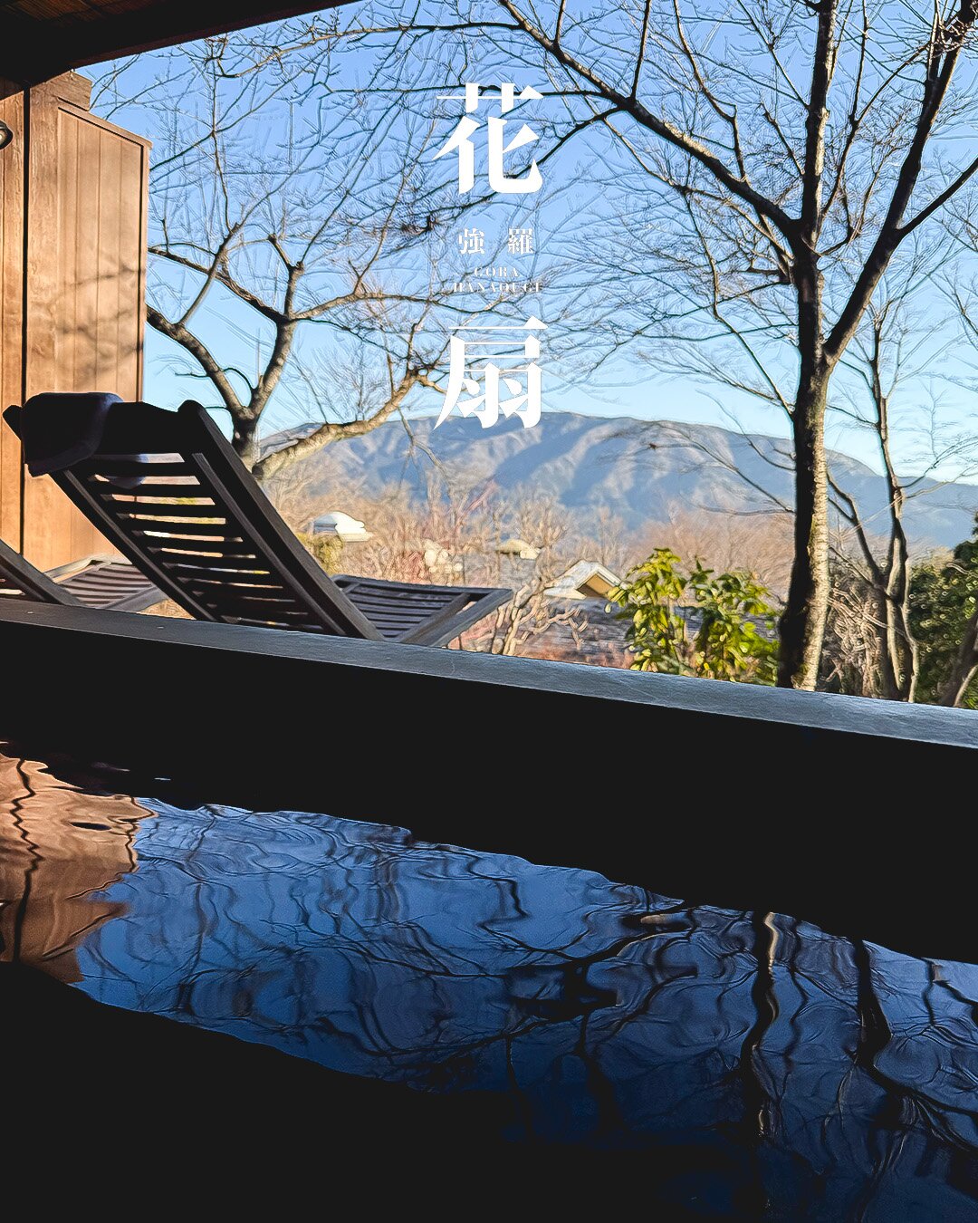 强罗花扇酒店-浴室