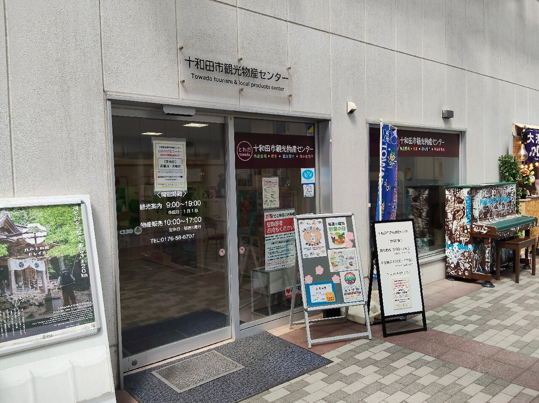 Towada Tourism Bussan Center-十和田市必去景点