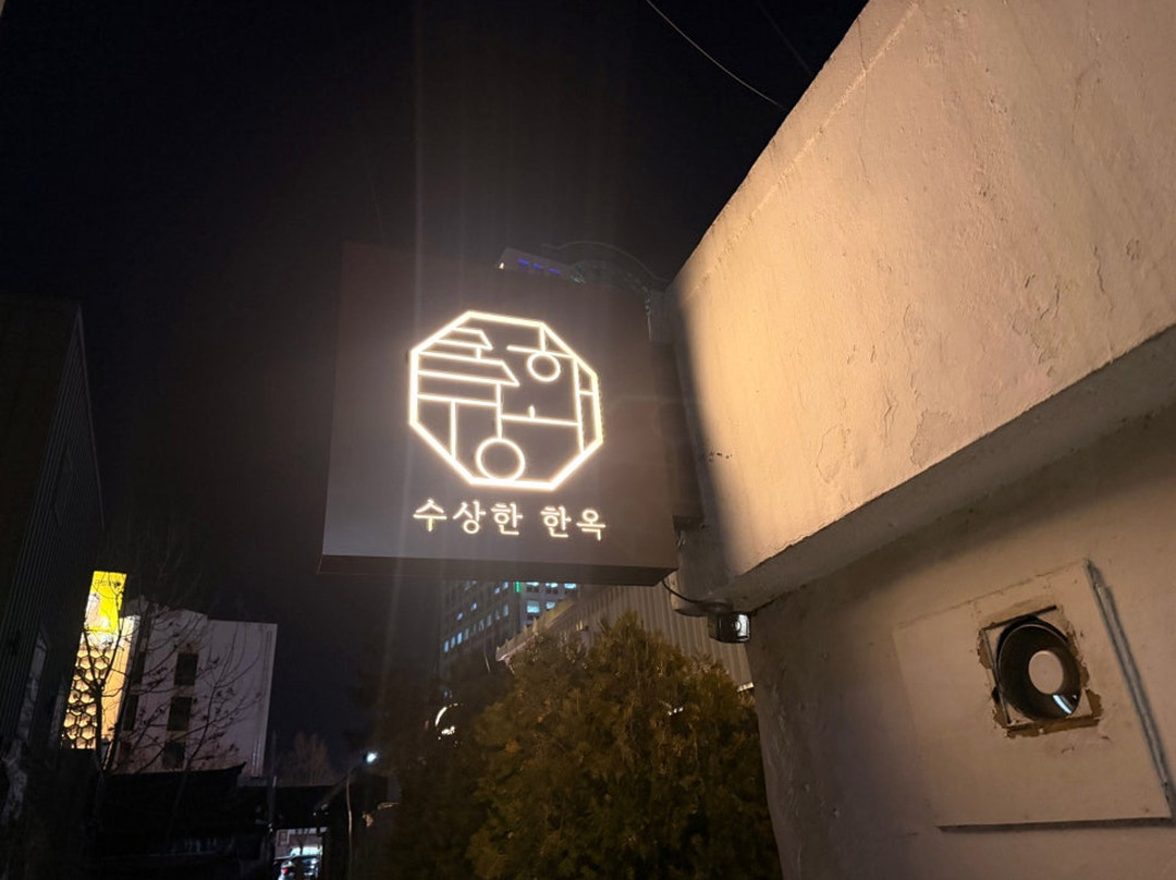 대구 수상한한옥집