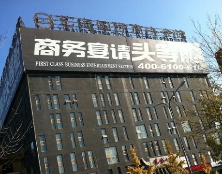 北京艺海国际商务会馆联想桥店-客卧