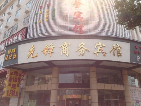 先锋商务宾馆-官方