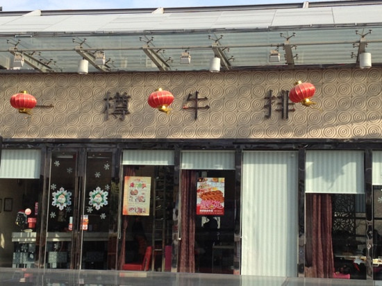一樽牛排馆(大观天地店)
