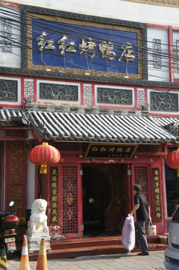 红红烤鸭店主图