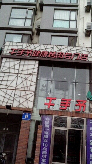 千手予健康烤肉专门店(数码路店)