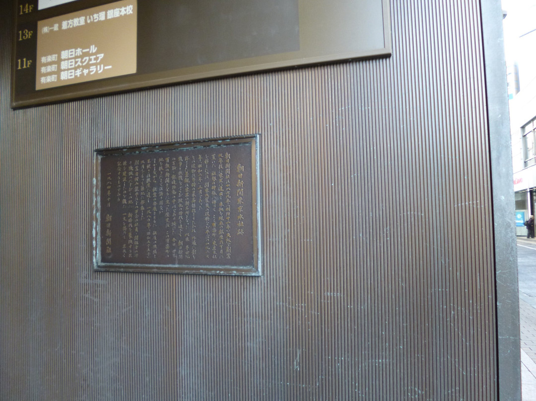The Site of Asahi Shimbun Former Tokyo Headquarters景点图片