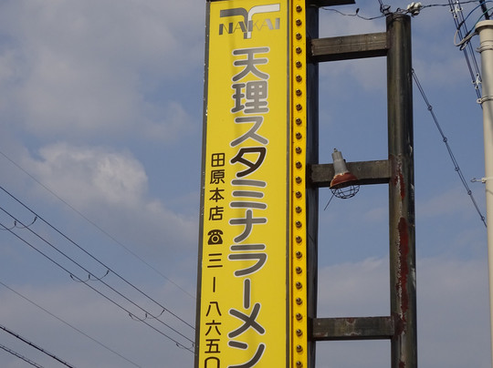 天理スタミナラーメン 田原本店
