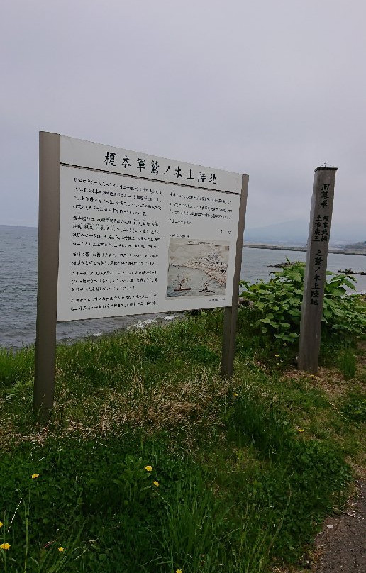 Landing Point of Enomoto Army in Washinoki景点图片