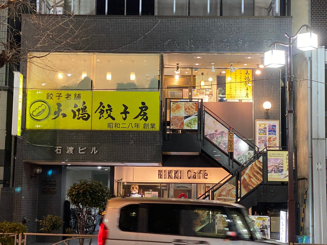 天鴻餃子房 本郷店