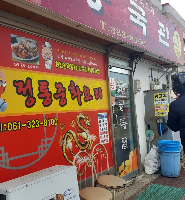 咸平郡餐馆和美食-China Restaurant