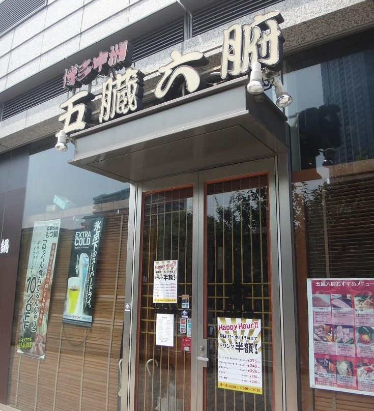 五臓六腑  豊洲店