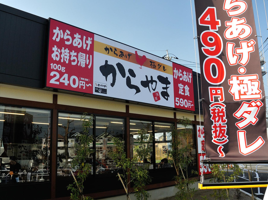 からやま 武蔵村山店