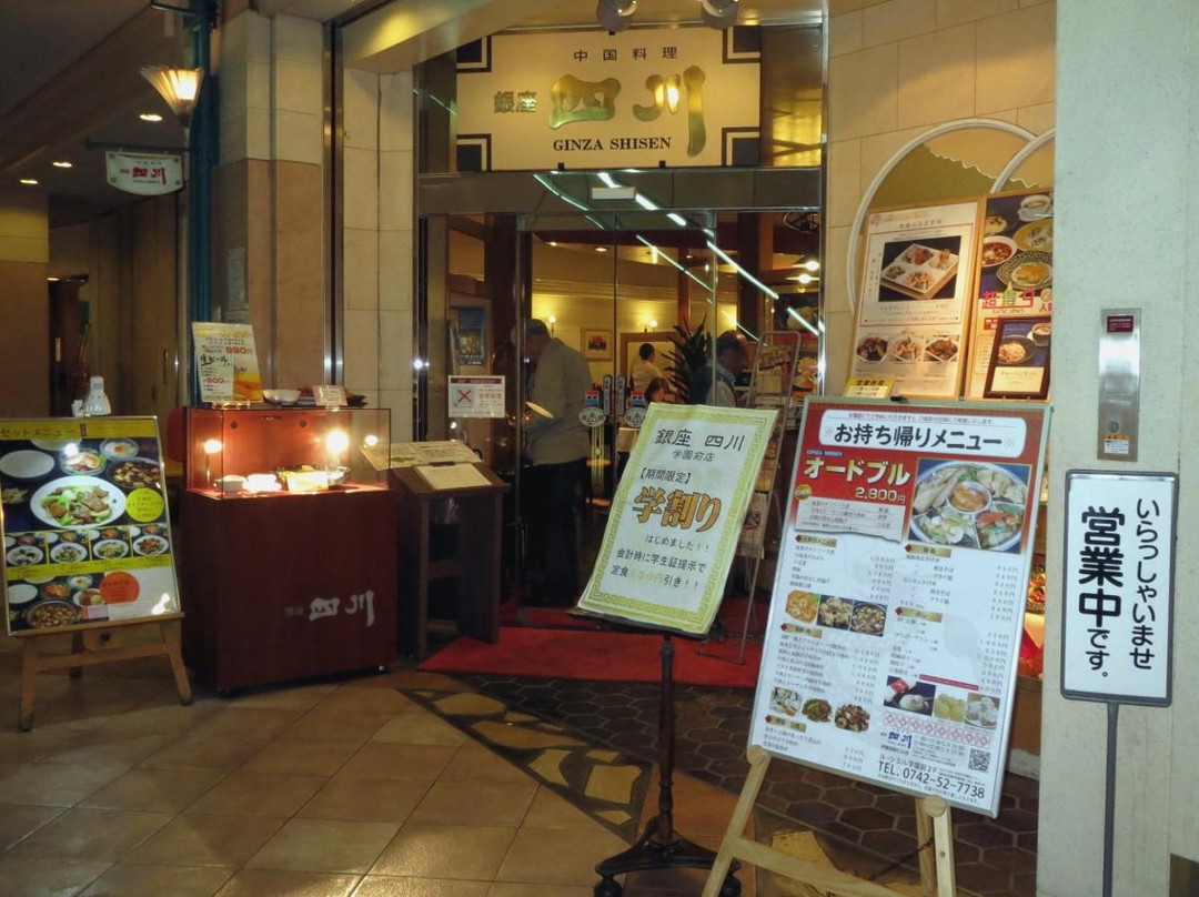 銀座四川 学園前駅ビル店