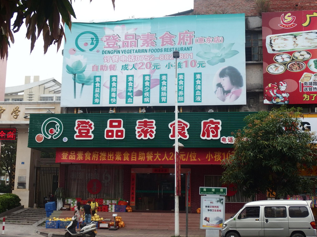 登品素食府