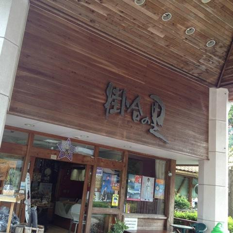 Kakeyano Sato Michi-no-Eki-云南市必去景点
