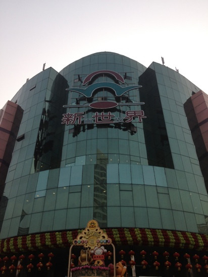 新世界百货(东马路)-天津市必去景点