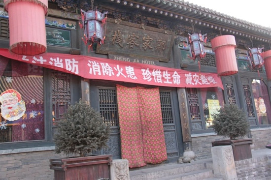 平遥郑家客栈主图