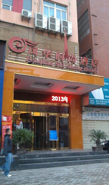 风华时尚酒店主图