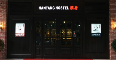 汉唐居精品酒店主图