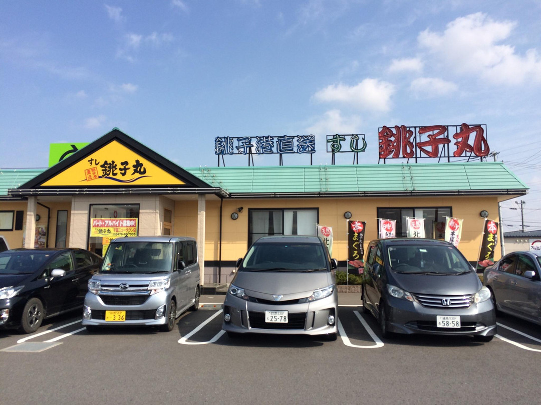 すし銚子丸 千葉ニュータウン店