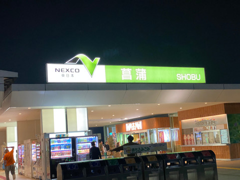 Shobu Parking Area-久喜市必去景点