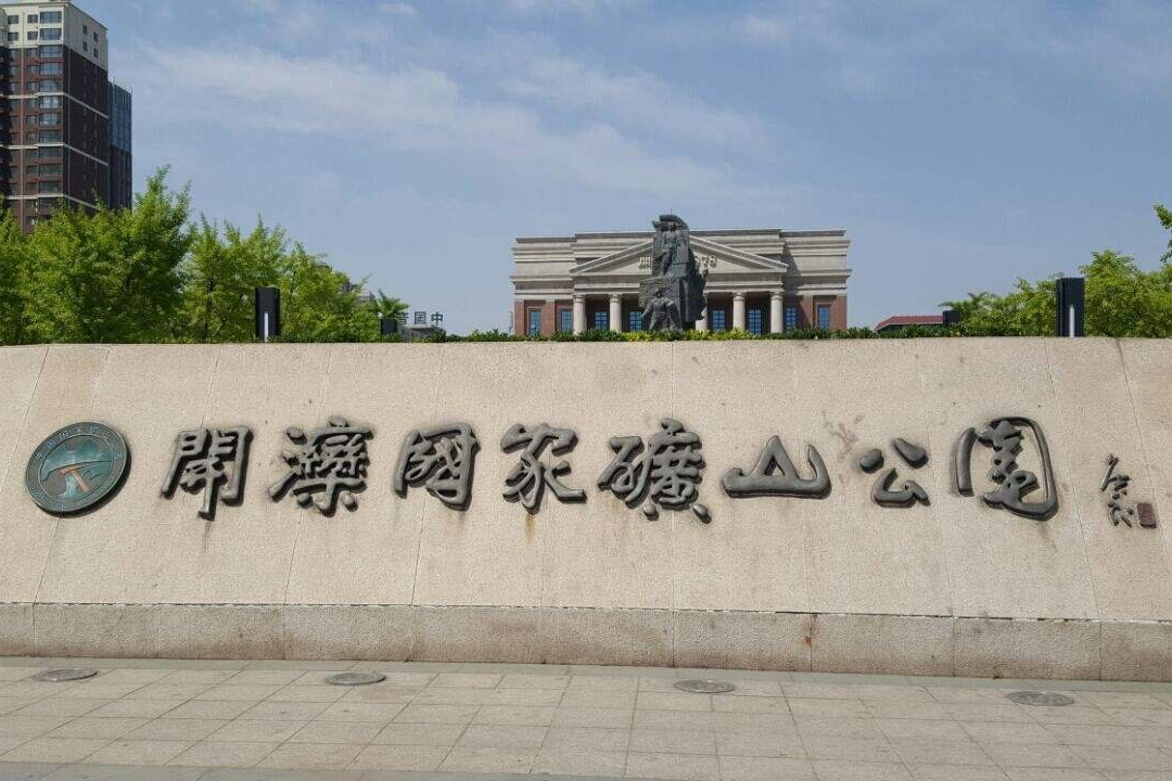 开滦国家矿山公园