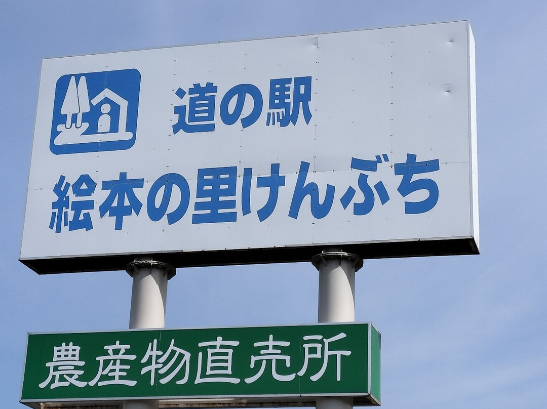 Michi-no-Eki Ehon no Sato Kembuchi-剑渊町必去景点