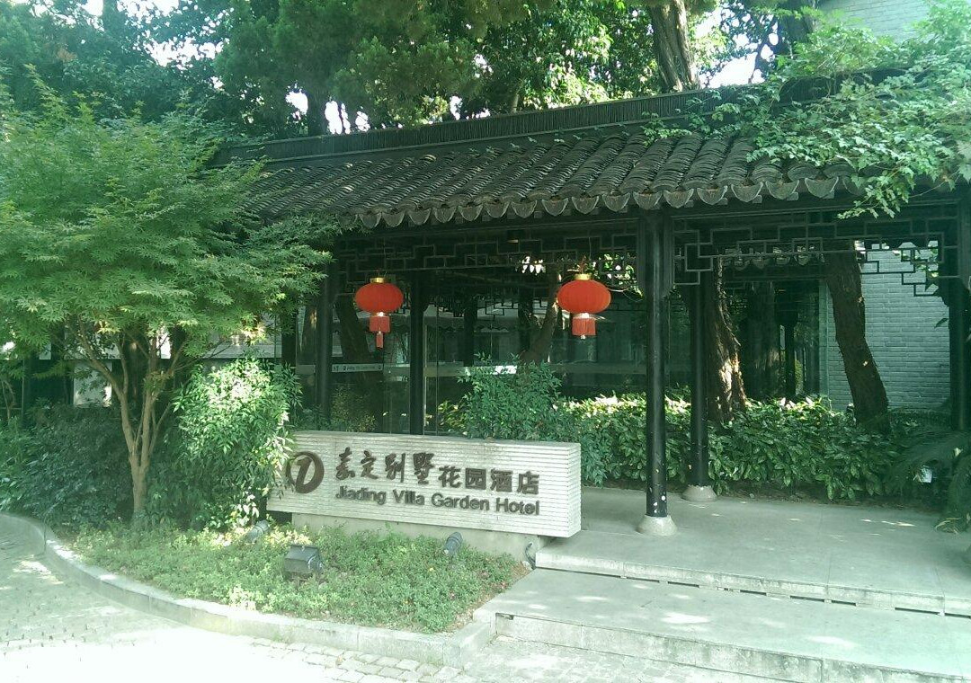 嘉定别墅花园酒店 主图