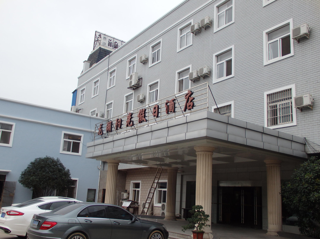 龙湖阳光假日酒店