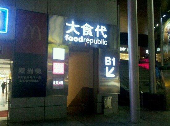 大食代(联洋店)