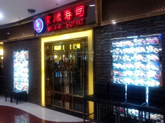 家顺寿司