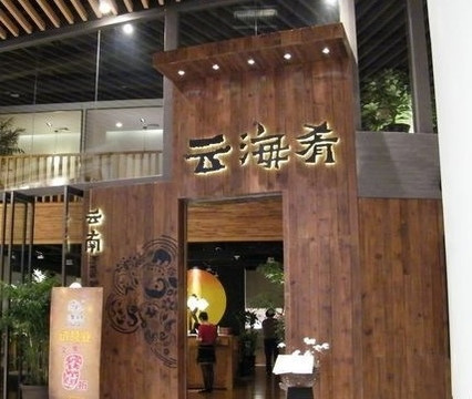 云海肴(马家堡店)主图