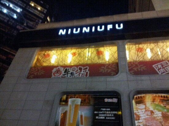 牛牛福三国烤肉(南延线店)