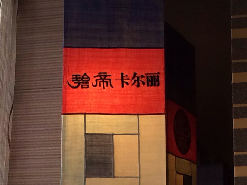 碧帝卡尔丽韩式炭烧专门店主图