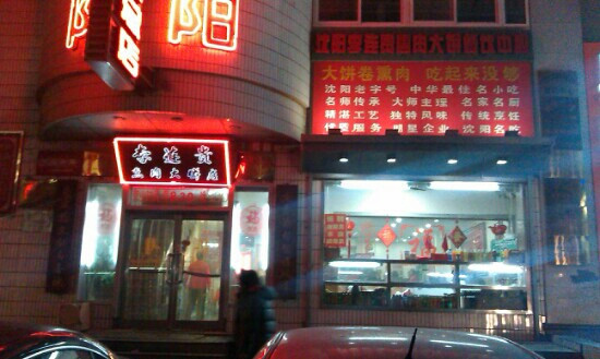 李连贵熏肉大饼店(沈河店)