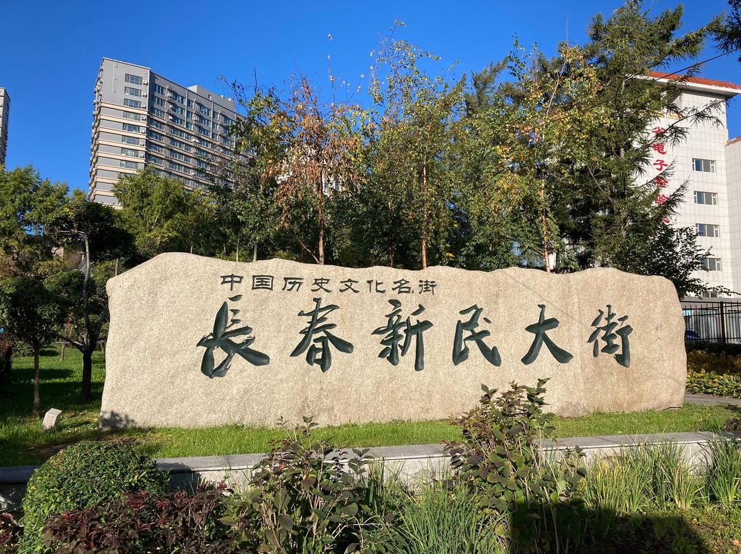 伪满八大部景点图片