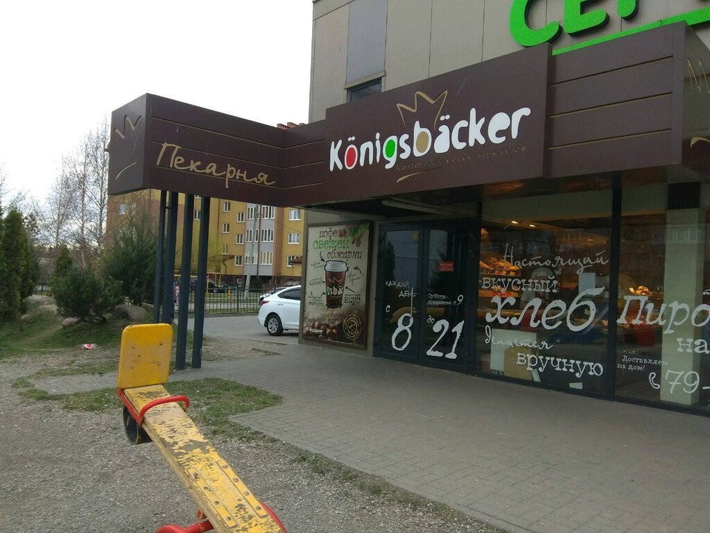 Kholmogorovka餐馆和美食-Konigsbacker