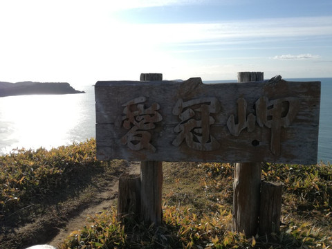 Cape Aikappu-厚岸町必去景点
