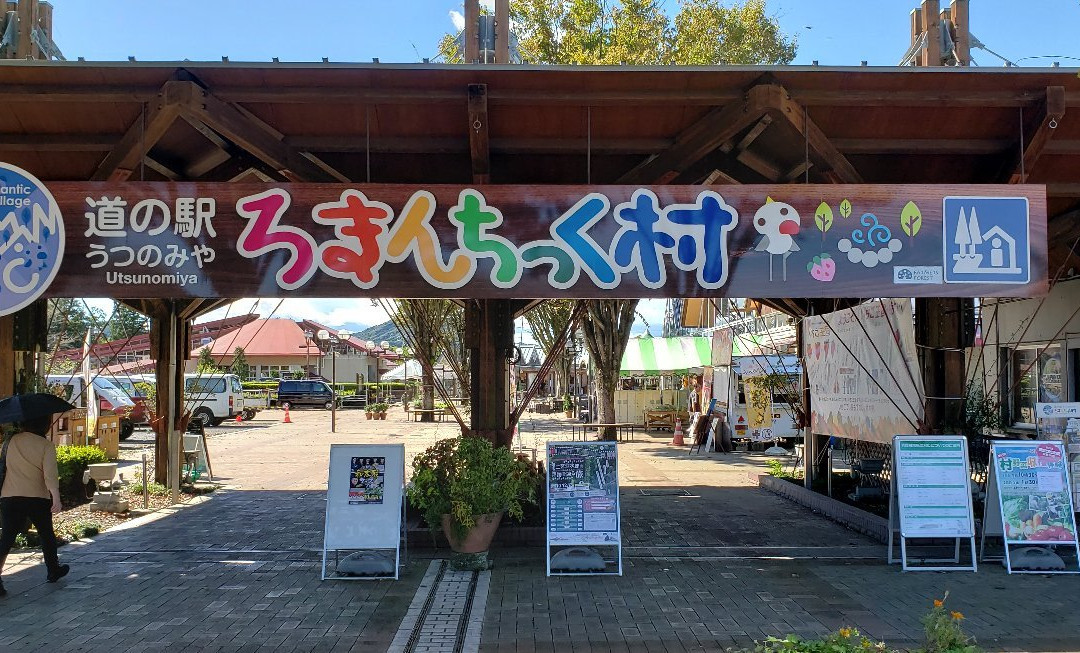 Michi-no-Eki Utsunomiya Romantic Village景点图片