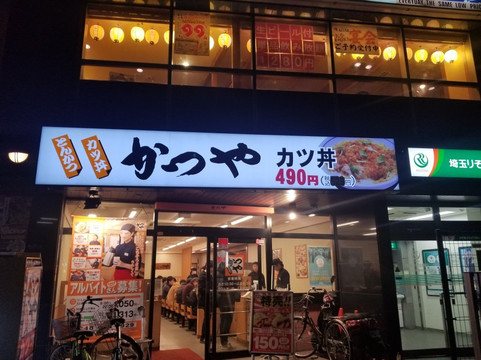 かつや埼玉朝霞台店