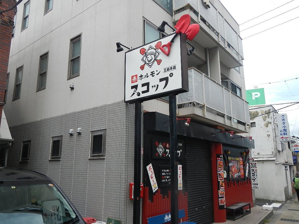 揚ホルモン スコップ＆美食処すこっぷ