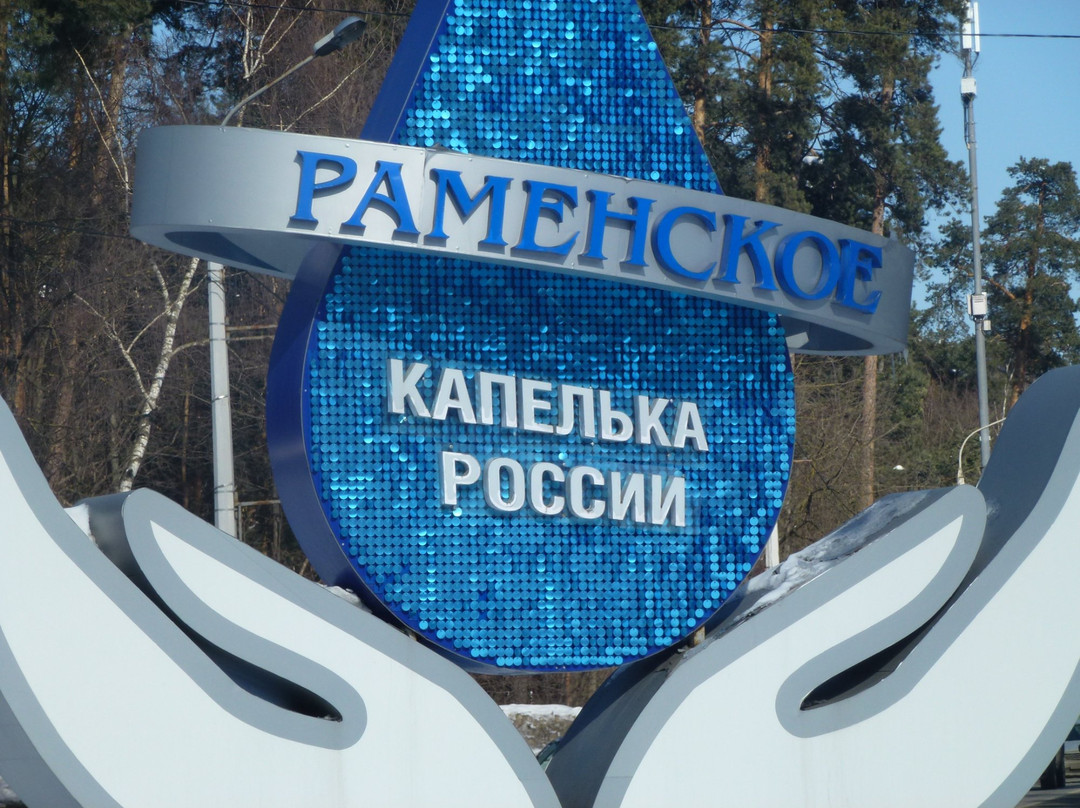 Ramenskoye - Kapelka Rossii景点图片