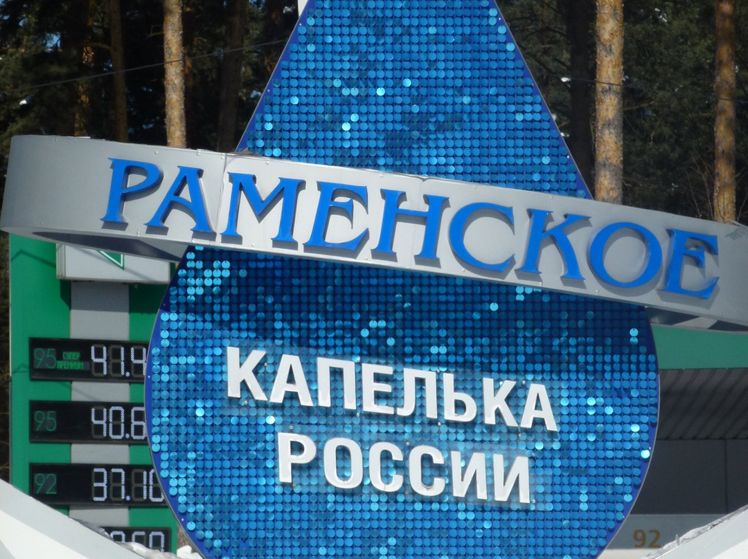 Ramenskoye - Kapelka Rossii景点图片
