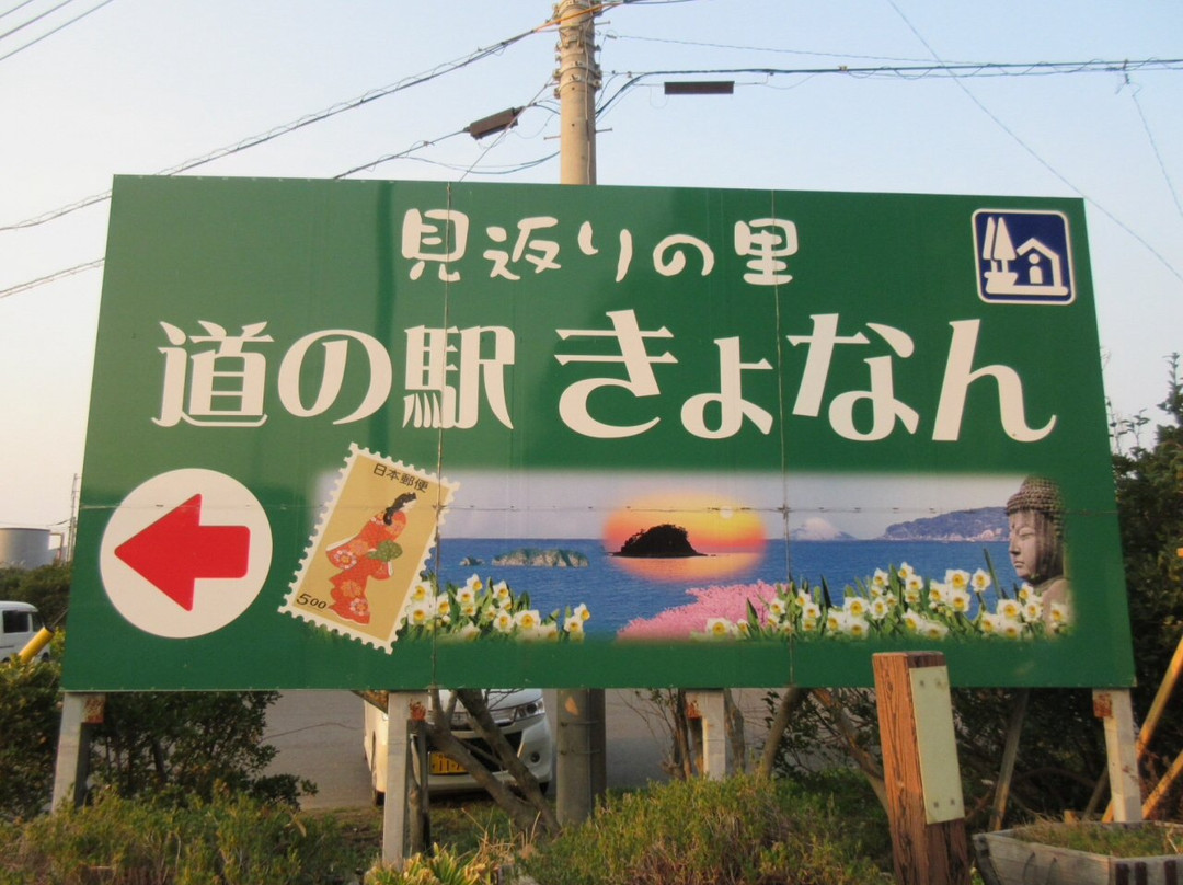 Michi-no-Eki Kyonan景点图片