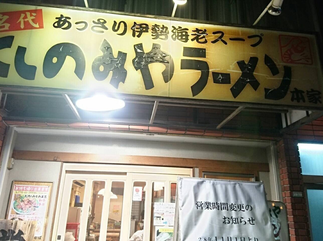 にしのみやラーメン 本家