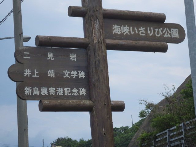 Strait Isaribi Park景点图片