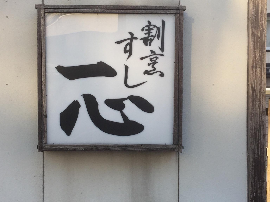 一心